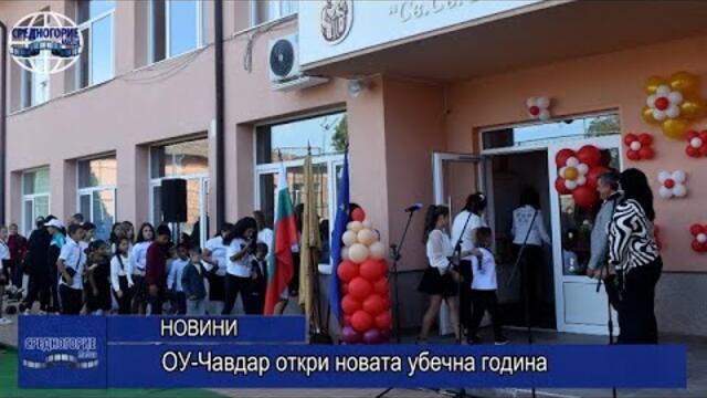 ОУ-Чавдар откри новата учебна година