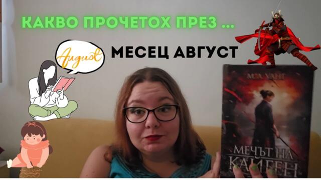 Какво прочетох през август 2025.година?