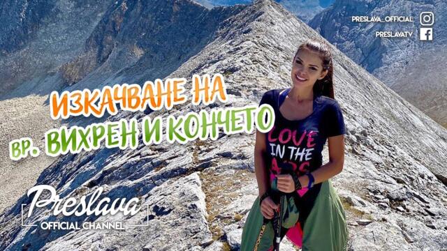 Преслава - Изкачване на връх Вихрен и Кончето