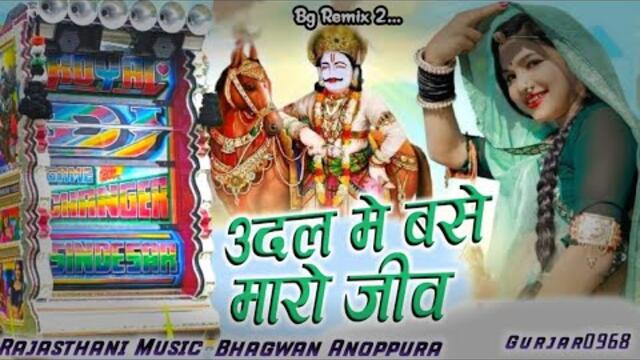 Sona Babu Udal Me Base Maro Jiv New Devji Song 2025 Top DJ remix ROYAL DJ Sindesar Bg Music Remix