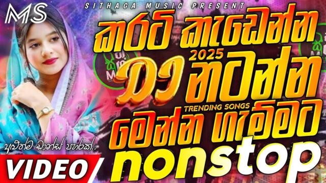 Trending dj nonstop 2025 | New sinhala songs dj remix 2025 | Bass - boosted | Party dance dj Sithaga