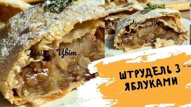 СПРАВЖНІЙ ШТРУДЕЛЬ З ЯБЛУКАМИ 🍎 СТАРИЙ РЕЦЕПТ ШТРУДЕЛЯ 🍎