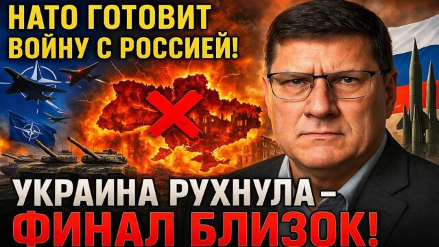 НАТО готовит войну с Россией! Украина рухнула – финал близок! | Скотт Риттер