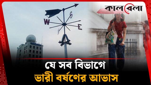 যে সব বিভাগে ভারী বর্ষণের আভাস | Rain Forecast | Weather Update | Kalbela