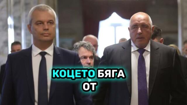 Песен за Костадин Костадинов и Бойко Борисов 