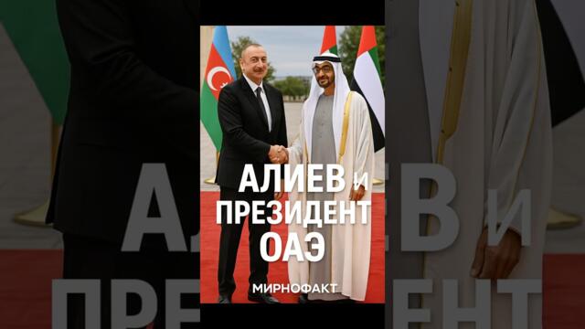 Алиев и президент ОАЭ подписали стратегическое партнёрство