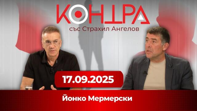 Политически сътресения в САЩ | Йонко Мермерски в "Контра"