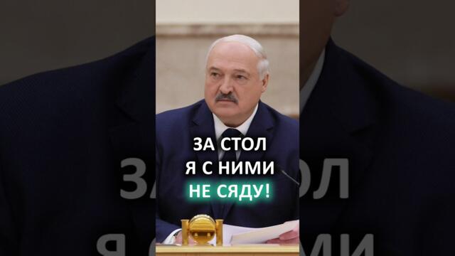 Лукашенко: Что мне только не предлагали! // Зачем Литва и Польша примазываются к помилованию?