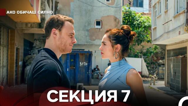 Ако Обичаш Силно 7 Секция (Български Дублаж)