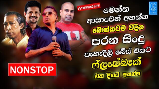 Best Sinhala Band Songs Old Nonstop | Sinhala Sindu | Sinhala Songs Best Collection | Sinhala Song