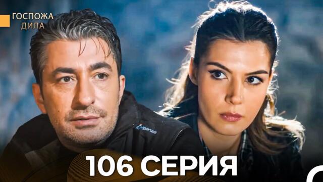 Госпожа Дила 106 Серия (Русский Дубляж)