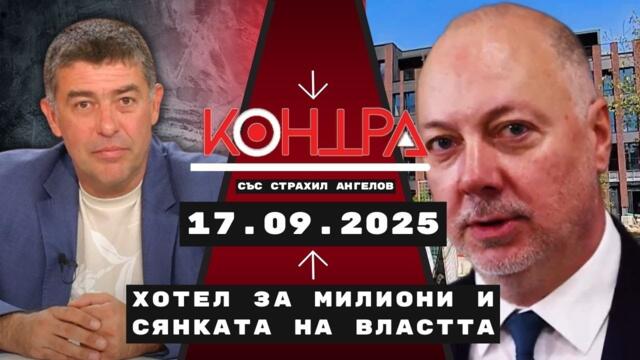 Хотел за милиони и сянката на властта - Контра