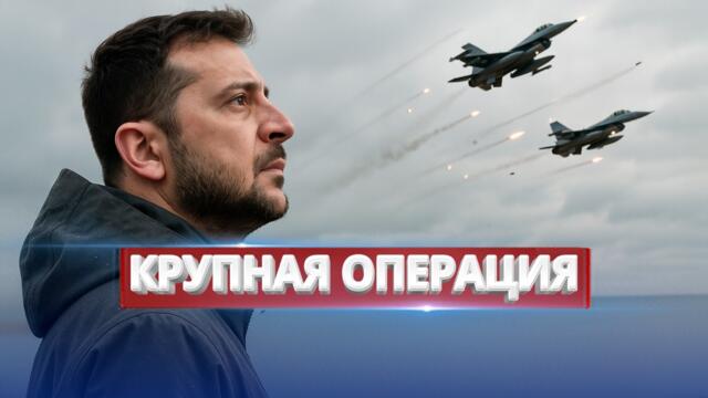 Начался штурм крупного города / Срочное обращение президента