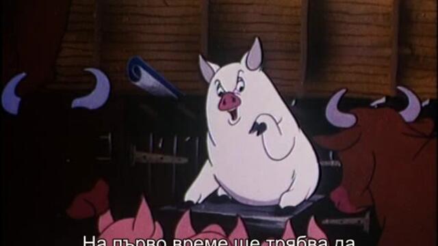 Фермата на животните (Animal Farm 1954 - Cartoon) 1/2
