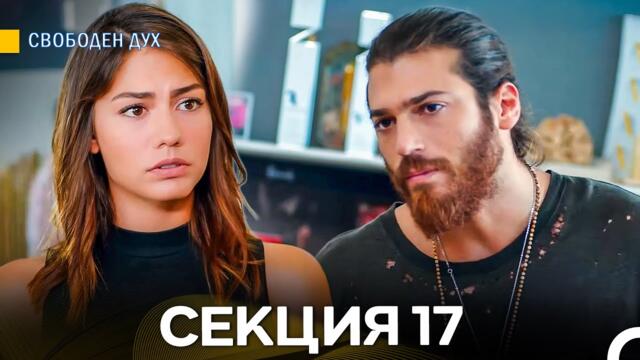 Свободен дух 17 Секция (Български Дублаж)