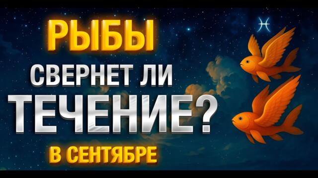 Рыбы: подробный астропрогноз по датам. Полнолуние и равноденствие!