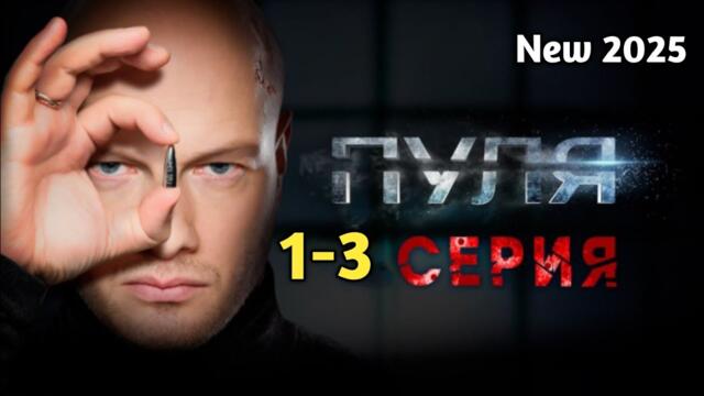 ПУЛЯ 1-3 серия (2025) -НОВЫый РУССКИЙ БОЕВИК 2025 - ДЕТЕКТИВ ДЕТЕКТИВ 2025 ГОДА - РУССКИЙ БОЕВИК
