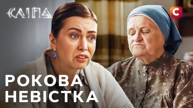 Серіал Сліпа 2025: Рокова невістка | СЛІПА НОВІ СЕРІЇ | СЕРІАЛ СТБ | СЛІПА ДИВИТИСЯ