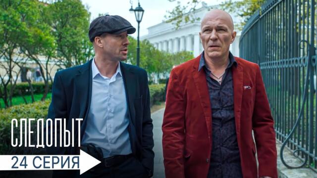 Следопыт | 24 серия | Идеальное убийство