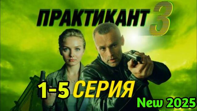ПРАКТИКАНТ- 3 СЕРИИ (2025) -НОВЫый РУССКИЙ БОЕВИК 2025 - ДЕТЕКТИВ  2025 ГОДА - РУССКИЙ БОЕВИК