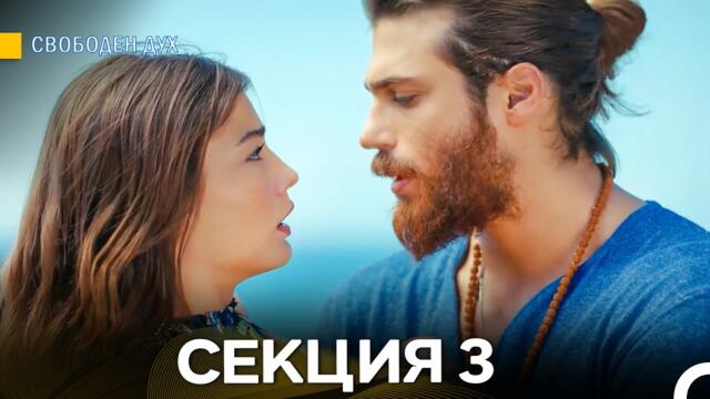 Свободен дух 3 Секция (Български Дублаж)