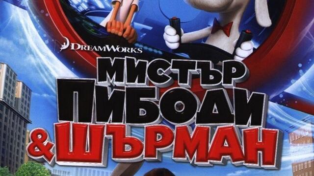 Мистър Пибоди и Шърман (синхронен екип, дублаж на Доли Медия Студио, 21.07.2025 г.) (запис)