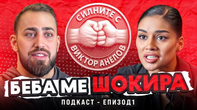 Силните с Виктор Ангелов - Беба