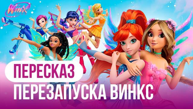 О чём был Ребут Винкс? | Winx Club The Magic is Back✨