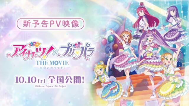 映画『アイカツ！×プリパラ THE MOVIE -出会いのキセキ！-』新予告PV【10月10日全国公開！】