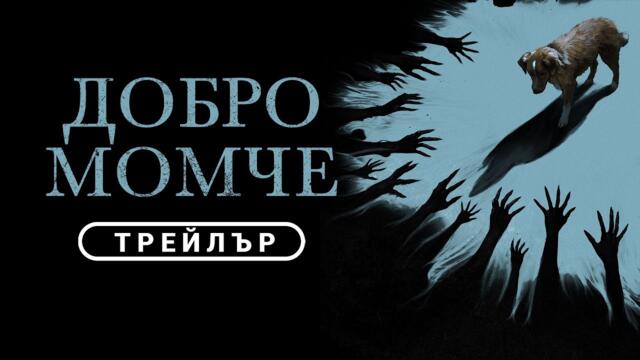 Добро момче | ТРЕЙЛЪР | от 31 октомври в кината