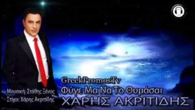 DJ Frani remix Xaris Akritidis- Gia Poion Xtipaei H Kampana