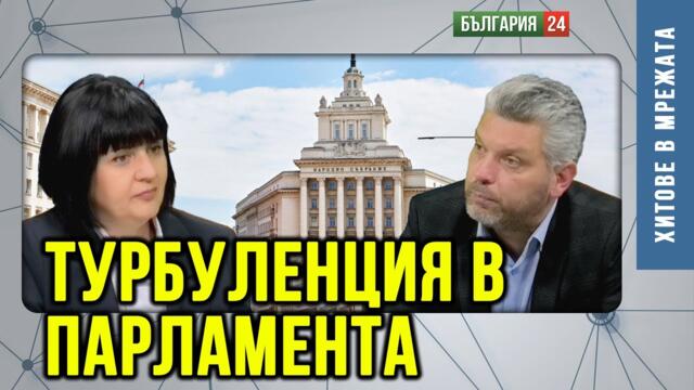 ВОТ НА НЕДОВЕРИЕ - ТУРБУЛЕНЦИЯ В ПАРЛАМЕНТА