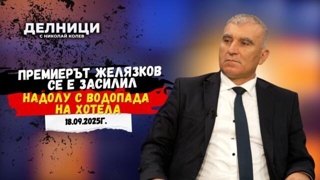 Ивелин Първанов: Премиерът Желязков се е засилил надолу с водопада на хотела