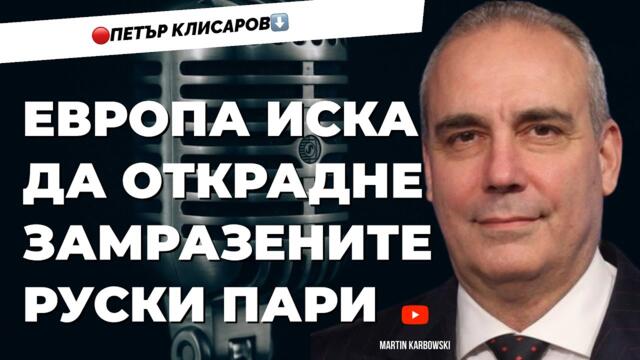 ЕС иска да открадне парите на Русия! Западът трябва да разбере, че вече не е хегемон! Петър Клисаров при @Martin_Karbowski