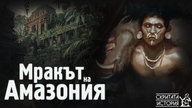 Изгубените Градове на АМАЗОНКА и Експедициите в Зеленият Ад | Скритата История Е202