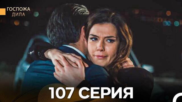 Госпожа Дила 107 Серия (Русский Дубляж)