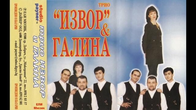 Трио Извор - Голяма сватба (1999)