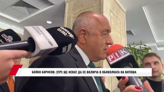 БОЙКО БОРИСОВ: УТРЕ ЩЕ ИСКАТ ДА СЕ ВКЛЮЧА В ОБИКОЛКАТА НА ВИТОША