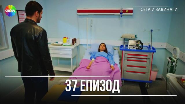 Сега и завинаги | 37. Eпизод (HD)
