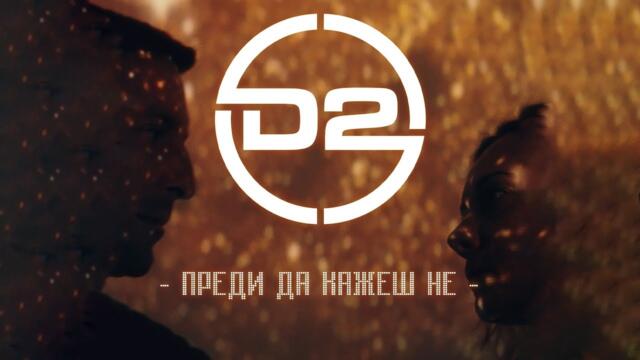 D2 - Преди да кажеш не (Official Video)