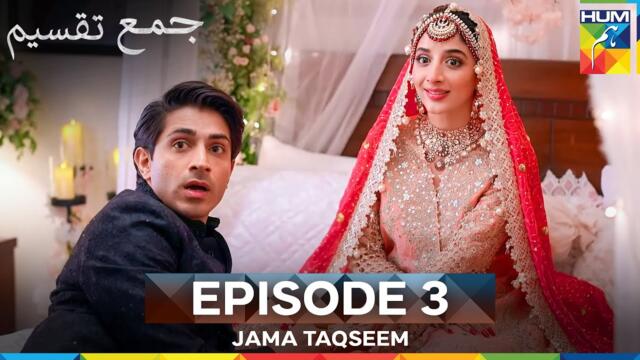 Jama Taqseem Episode 3  [CC] - 17 September 2025 [Mawra Hocane & Talha Chahour] - HUM TV