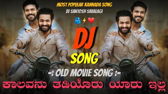 Old Kannada Movie Song | Dj Remix 2025 | Dj Santosh Savalagi