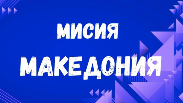 Мисия Македония