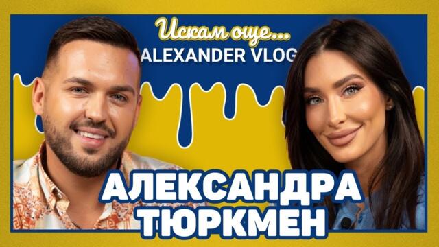 АЛЕКСАНДРА ТЮРКМЕН: Не съм имала тежко детство заради баща ми! I ИСКАМ ОЩЕ...
