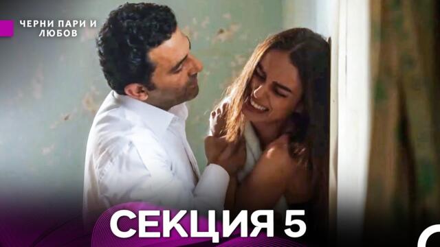 Черни пари и любов 5 Секция (Български Дублаж)
