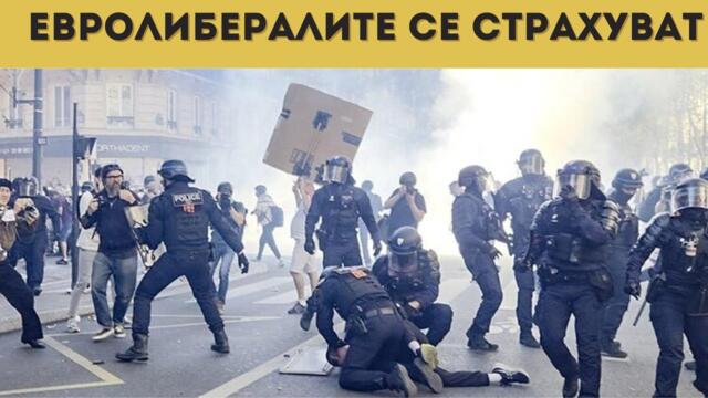 НАЧАЛОТО НА КРАЯ! РЕВОЛЮЦИЯ ВЪВ ФРАНЦИЯ?