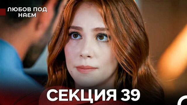 Любов Под Наем 39 Секция (Български Дублаж)