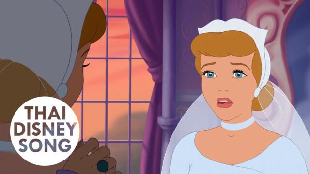 Clip "ซินเดอเรลล่าสองร่าง"- ซินเดอเรลล่า 3 ตอน เวทมนตร์เปลี่ยนอดีต