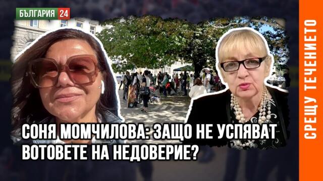 СОНЯ МОМЧИЛОВА, "ДОЙРАН 25", СЛЕД 5-ТИЯ ВОТ: ЗАЩО НЕ УСПЯВАМЕ ДА СЪБОРИМ СЛЕПКА ПЕЕВСКИ-БОРИСОВ