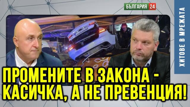 Крах ли са промените в ЗЗДП? Касичка ли са новите мерки?